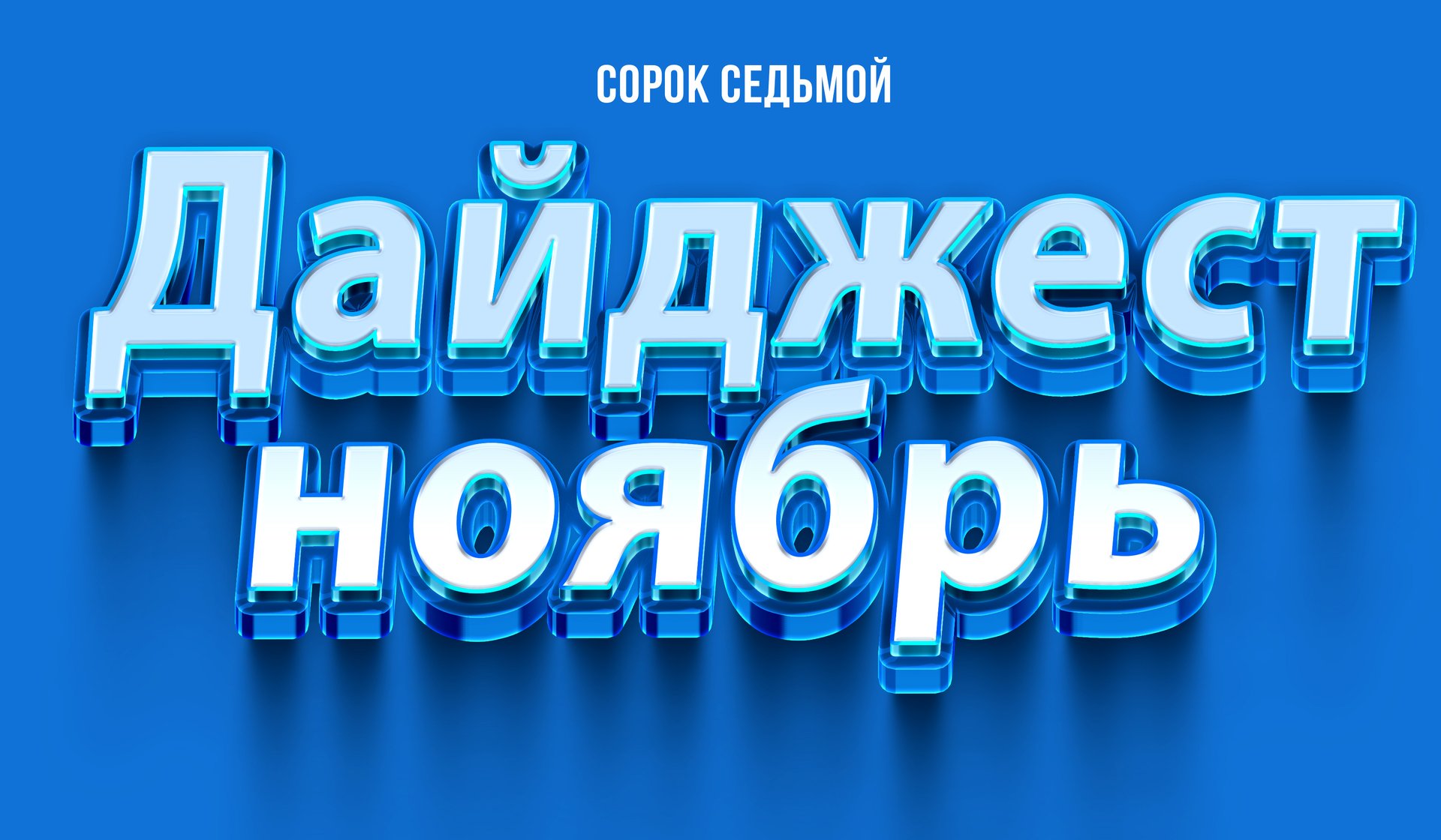 ДАЙДЖЕСТ - НОЯБРЬ 2022 смотреть онлайн