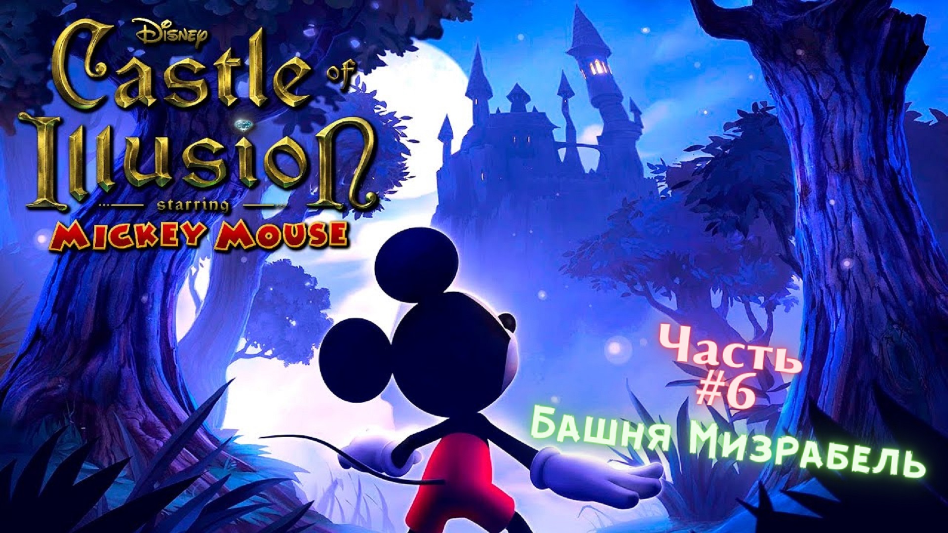?Castle of Illusion Starring Micky Mouse?Башня Мизрабель?Прохождение на Русском языке #6 Финал