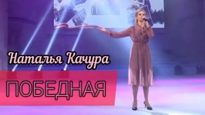 Наталья Качура - Победная