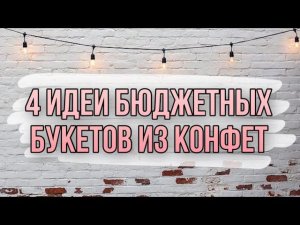 5 идей БЮДЖЕТНЫЙ букетов из конфет сделанных своими руками. Недорогие и оригинальные подарки.