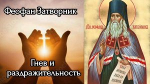Феофан Затворник Гнев и раздражительность