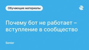 Почему в чат-боте Senler во ВКонтакте не работает триггер "Вступление в сообщество"