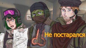 Не постарался | Rainbow Six Siege