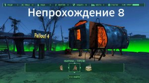 Fallout 4. Выживание без силовой брони (неПрохождение 8).