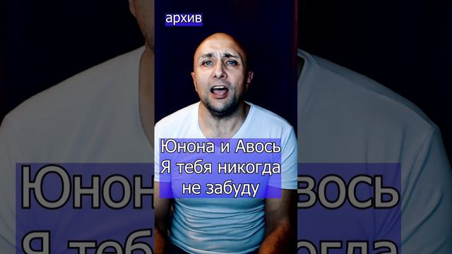 Юнона и Авось - Я тебя никогда не забуду Николай Карачинцев Клондайс кавер из архива