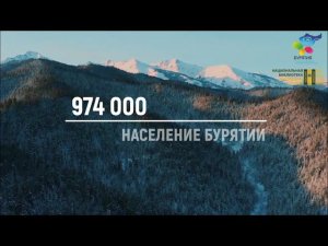 "Самый читающий регион" / Республика Бурятия / 2023 г.