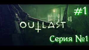 Outlast 2 Серия №1 #оутласт