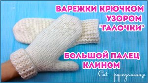 Теплые варежки крючком с клином для большого пальца