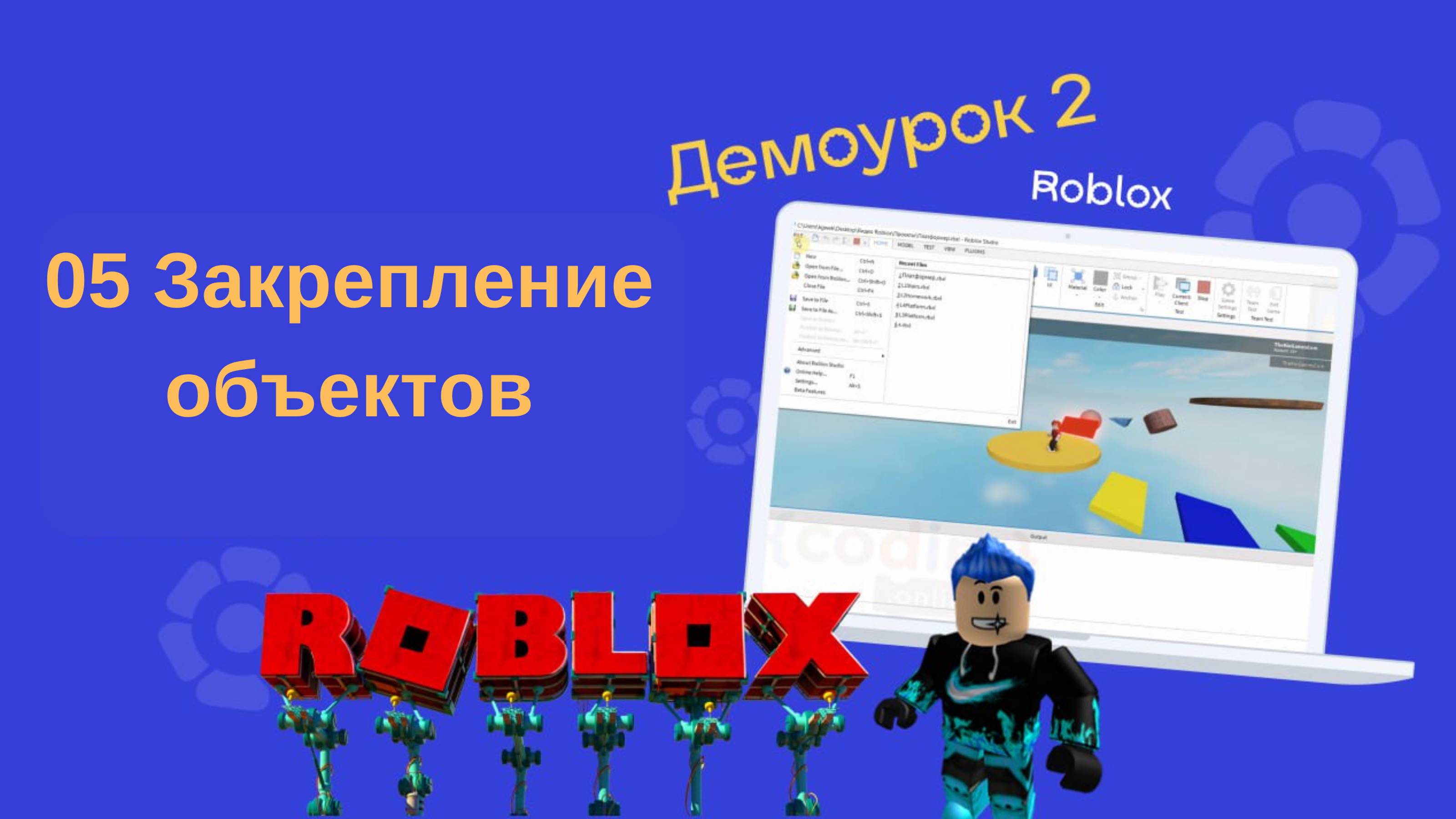 02-05 Закрепление объектов