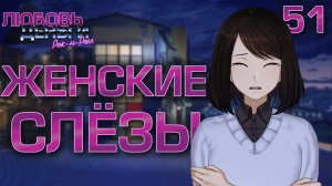 Женские слёзы / Любовь, Деньги, Рок-н-Ролл / Прохождение #51