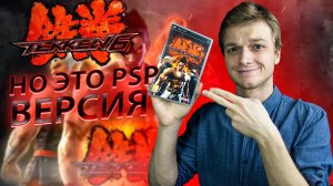 Tekken 6 НО ЭТО PSP ВЕРСИЯ