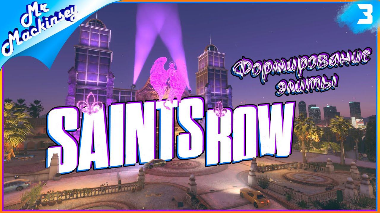 Создание святых ➤ SaintsRow | прохождение #3