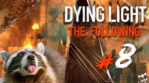 СОБРАНИЕ◥◣ ◢◤ Dying Light The Following #8