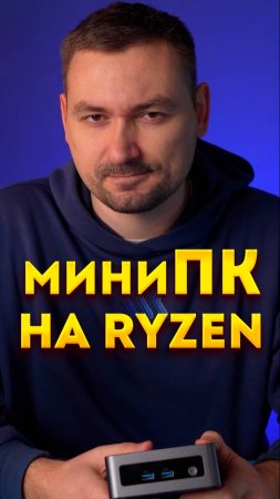 Лучший недорогие мини-ПК из Китая на Ryzen