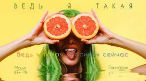 Премьера ❗️ «ВЕДЬ Я ТАКАЯ», автор музыки: Игорь Матвиенко, автор текста: Юлия Бужилова