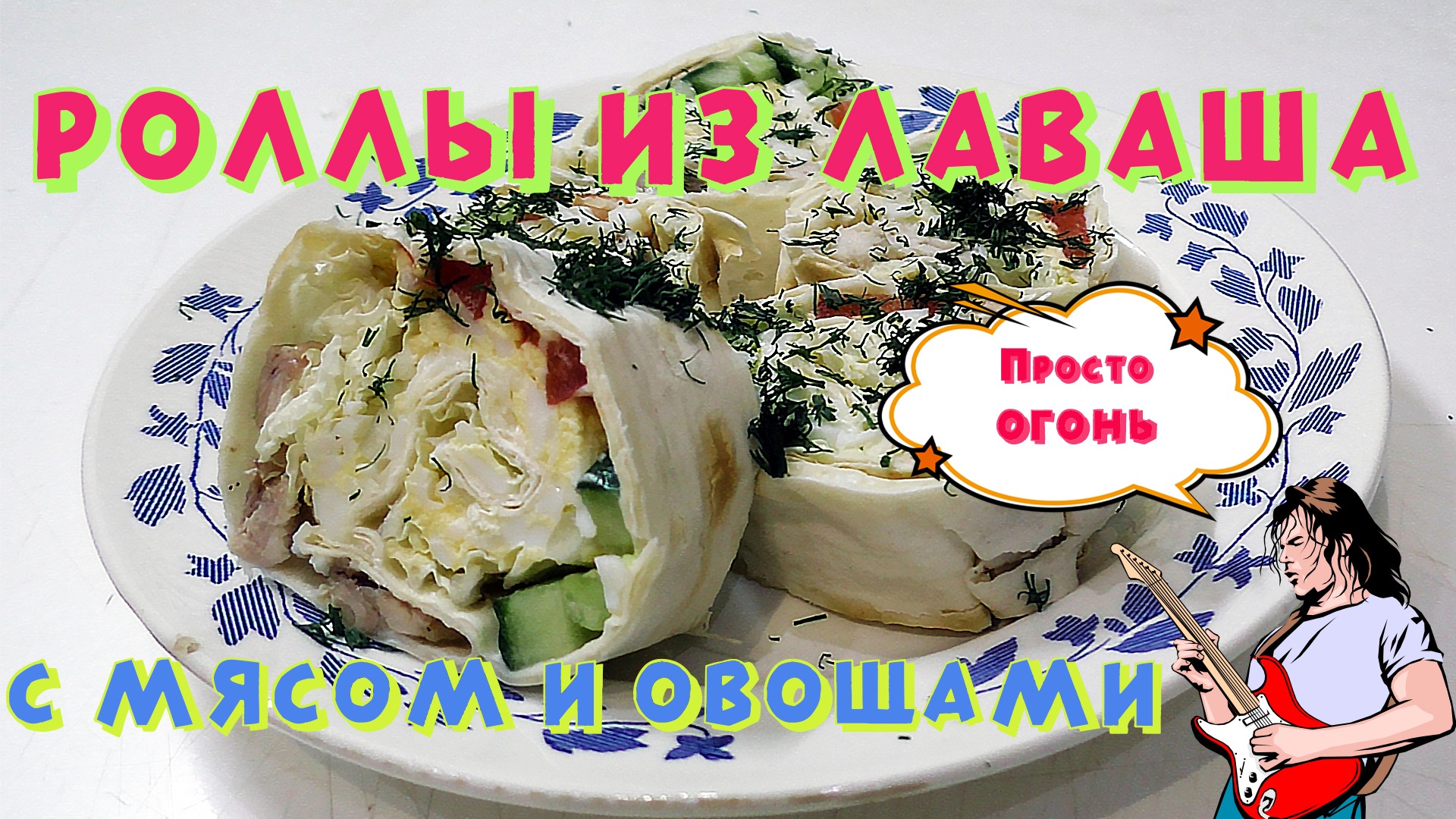 Делаю каждый день! Ролл из лаваша с мясом и овощами