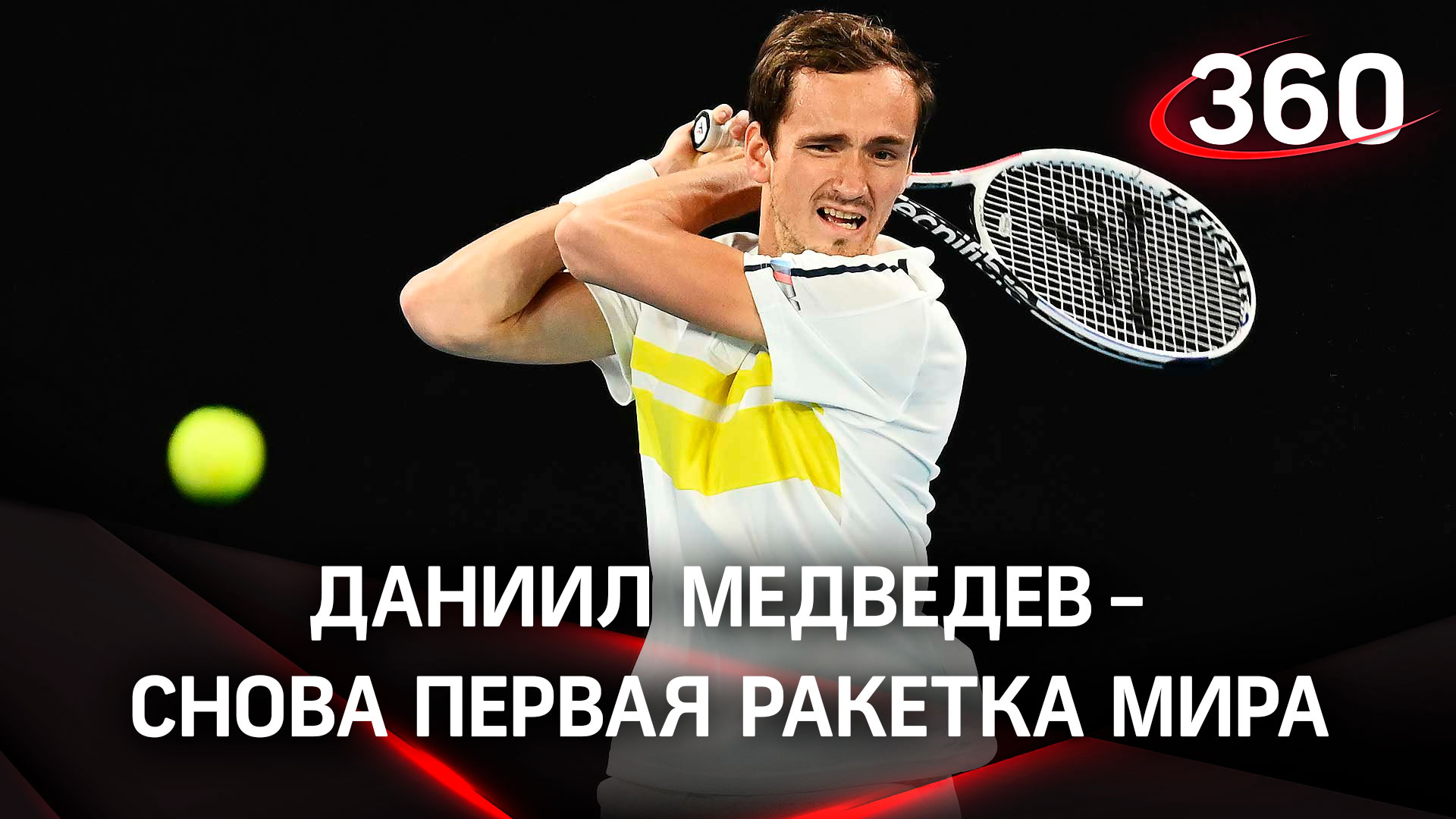 Теннис большой: Даниил Медведев - снова первая ракетка мира