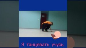 Я вас научу стоять на голове..break dance