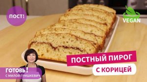 Постный/веганский пирог с корицей - Простой и Очень вкусный!