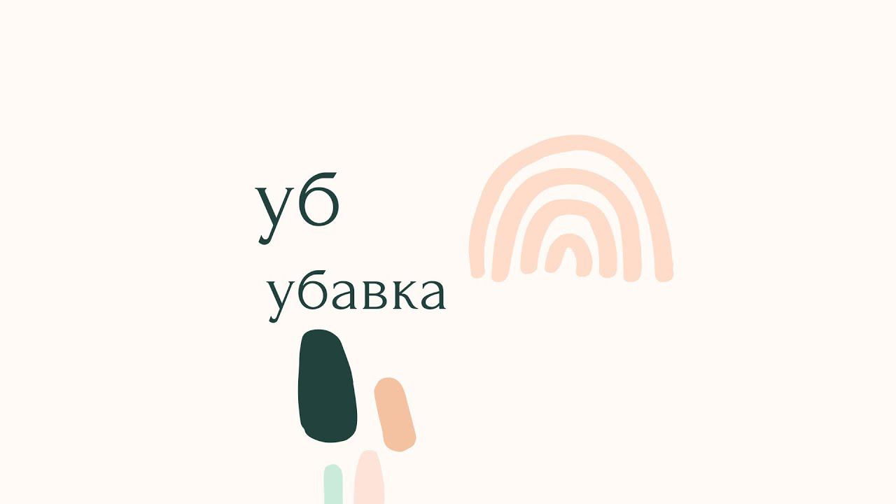 уб - убавка