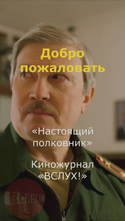 Добро пожаловать! «Настоящий полковник». Киножурнал «Вслух!»