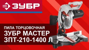 Пила торцовочная Зубр Мастер ЗПТ-210-1400 Л (1300 Вт). Обзор.