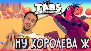 КОРОЛЕВА ТАНЦПОЛА ► TABS / T.A.B.S. (Totally Accurate Battle Simulator) #5