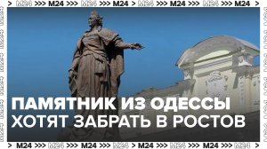 В Ростовской области заявили о планах забрать памятник Екатерине II из Одессы - Москва 24