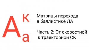 Матрица перехода от скоростной к траекторной СК (точнее, наоборот) | Мат обеспечен