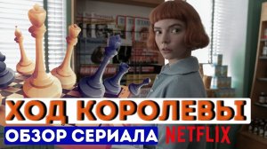 ХОД КОРОЛЕВЫ ОБЗОР. Сериалы нетфликс. Что посмотреть. The Queen's gambit / Ленкины обзоры