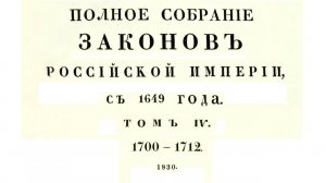Законы с 1700 по 1712 г, том 4, Полное собрание законов Российской империи (Собрание 1, 1649-1825)