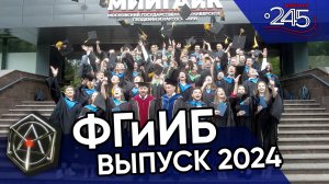 Выпуск ФГиИБ 2024 МИИГАиК