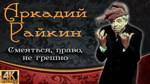 Аркадий Райкин "Смеяться, право, не грешно" (1974) [Реставрированная версия 4K]