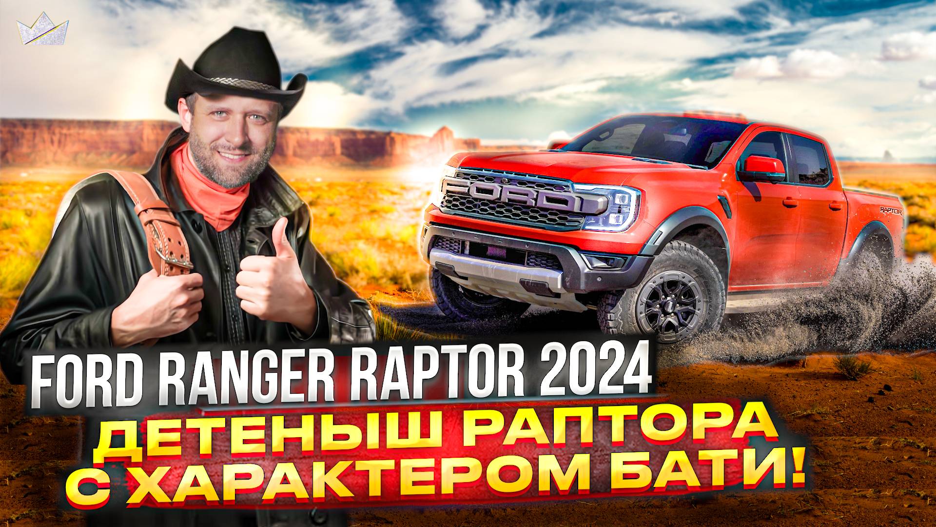 Маленький, но гордый воин бездорожья - Ford Ranger Raptor 2024