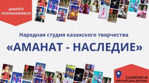 Народная студия казахского творчества «Аманат - Наследие»