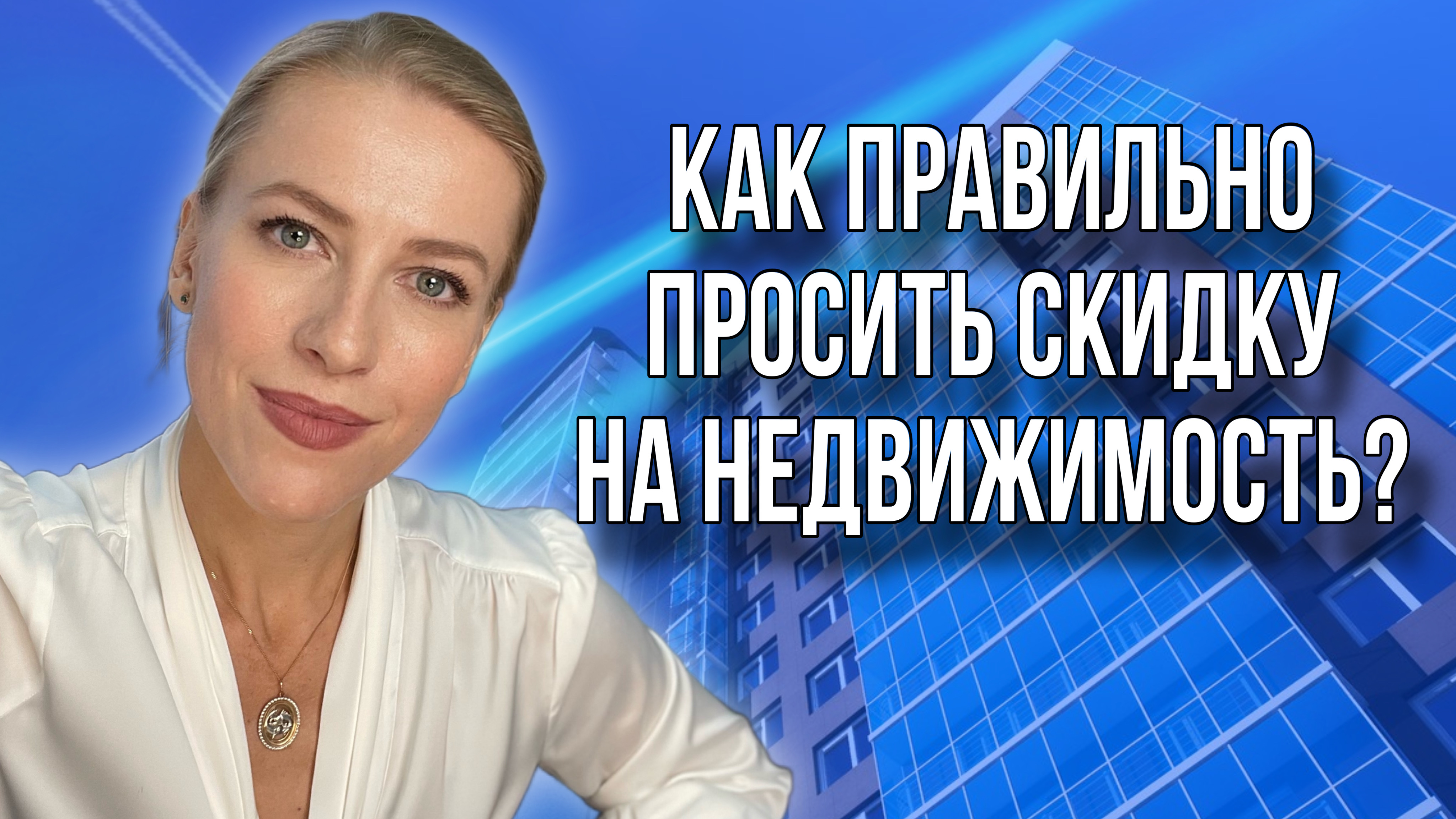 Как получить максимальную скидку от Продавца недвижимости? #недвидимость