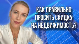 Как получить максимальную скидку от Продавца недвижимости? #недвидимость