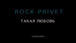 ROCK PRIVET - Такая Любовь - Караоке