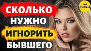 Сколько Нужно Игнорировать Бывшего Парня! Зачем Нужен Игнор и Как из Него Выйти!