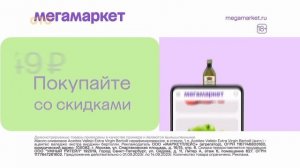 Реклама МегаМаркет (09.2023)