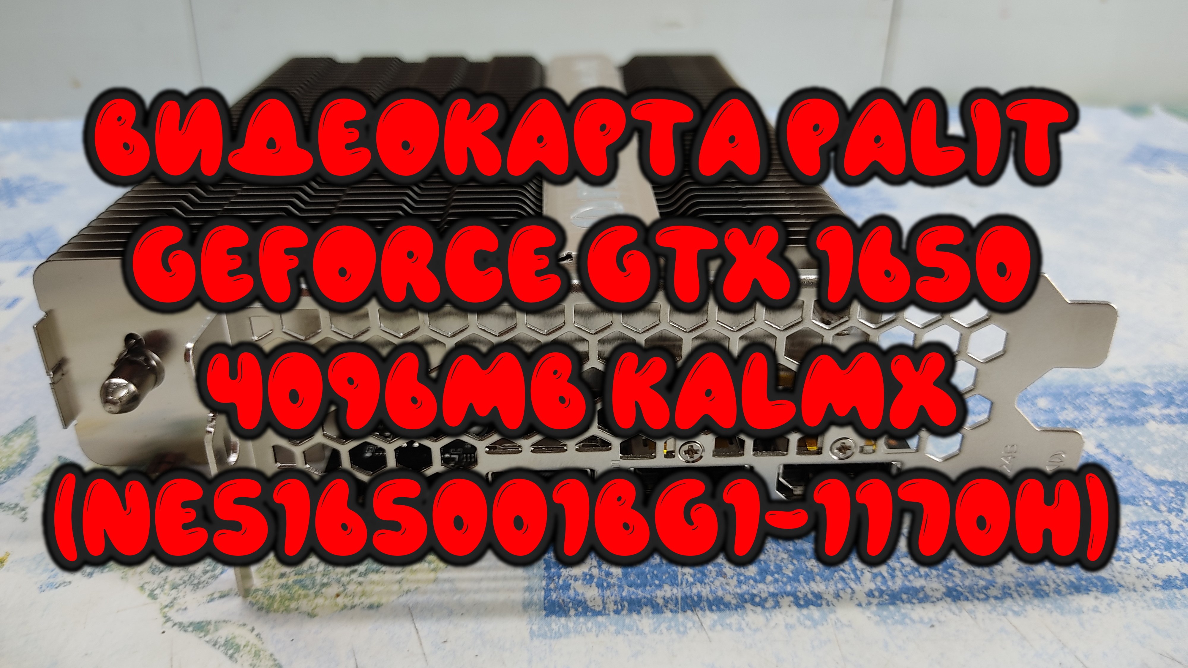 0022. Видеокарта Palit GeForce GTX 1650 4096Mb KalmX (NE5165001BG1-1170H) смотреть онлайн