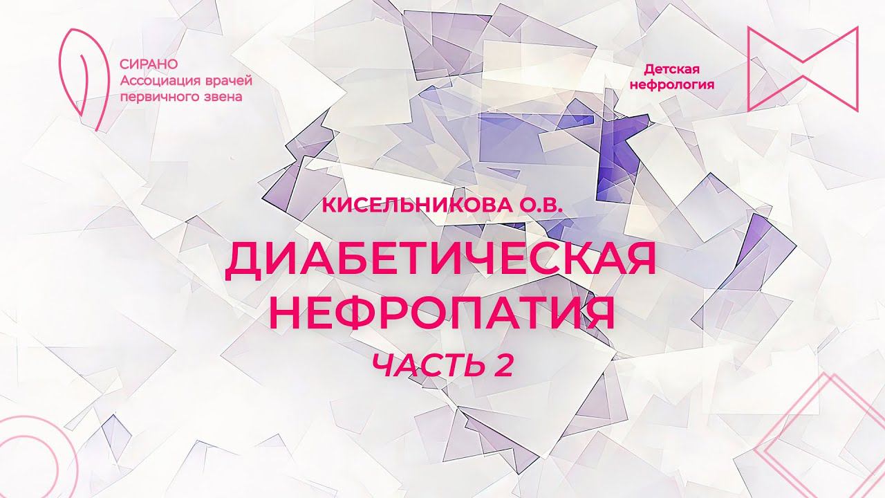 15.10.23 16:00 Диабетическая нефропатия. Часть 2