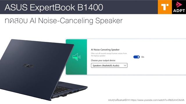 ASUS ExpertBook B1400: ทดสอบ AI Noise-Canceling Speaker смотреть онлайн