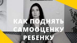 ★ КАК ПОДНЯТЬ САМООЦЕНКУ РЕБЕНКУ ★ Анна Комлова