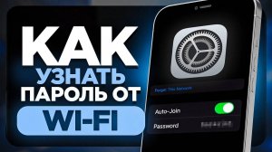 Как УЗНАТЬ ПАРОЛЬ от Своей WI-FI сети на Айфон?