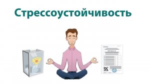 Стрессоустойчивость