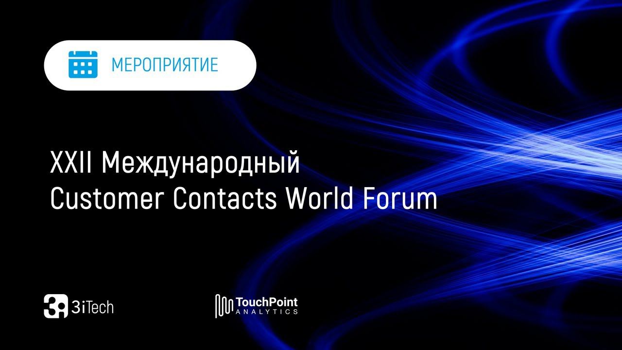 XXII Международный Customer Contacts World Forum