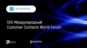 XXII Международный Customer Contacts World Forum