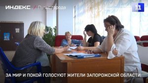 За благополучие голосуют жители Запорожской области