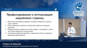 Роман Агабеков - Ускорение интернет-магазинов на Drupal